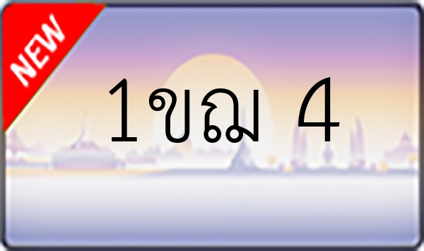 1ขฌ 4